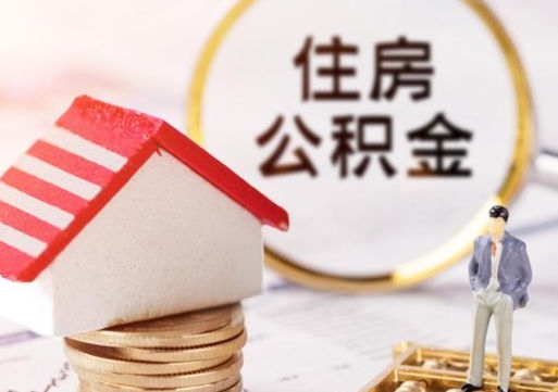 神农架套公积金的最好办法（如何套住房公积金）