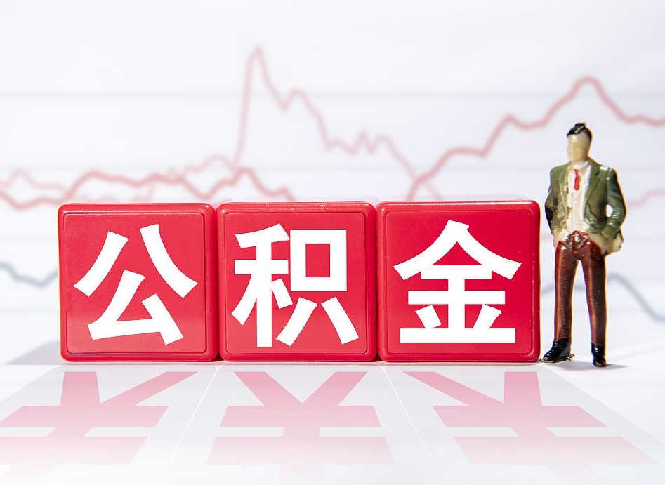 神农架公积金急用钱怎么提取（急用钱怎么把住房公积金取出来）