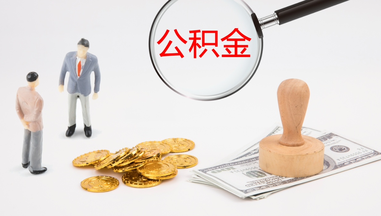 神农架公积金急用钱怎么提取（公积金急用,如何提取）