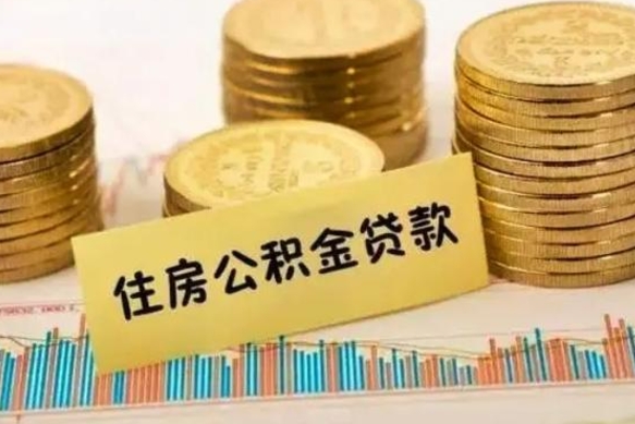 神农架急用钱怎么把公积金取出来（急用钱怎么能把公积金取出来）