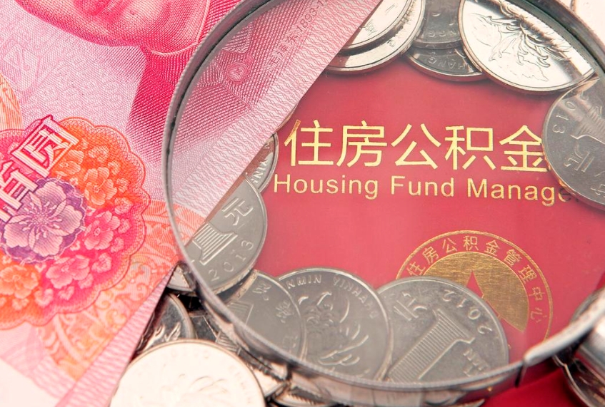 神农架公积金急用钱怎么提取（急用钱怎么取住房公积金）