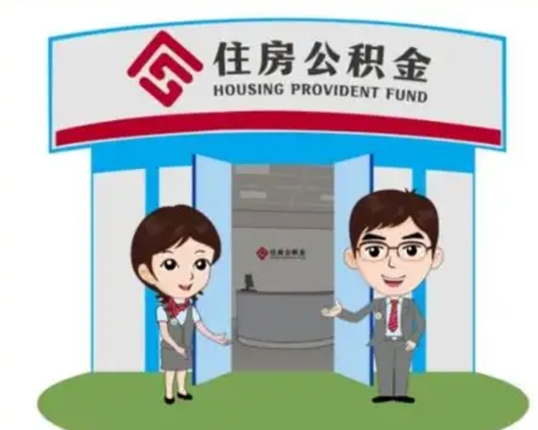 神农架公积金怎么领取流程（领取住房公积金的流程）
