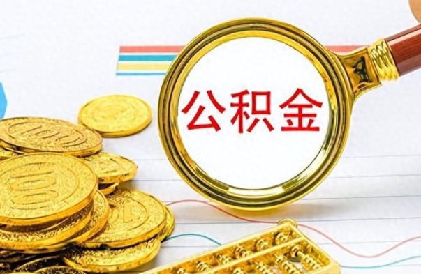 神农架公积金一般封存多久能取（公积金封存多久可以提现）