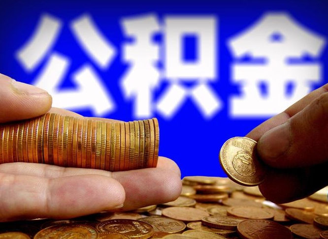 神农架急用钱提取公积金的方法（着急用钱怎么提取公积金）